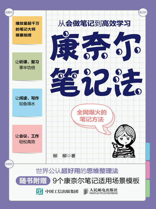 Cover image for 康奈尔笔记法